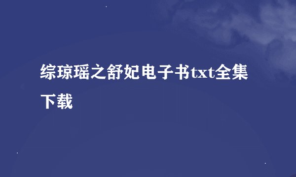综琼瑶之舒妃电子书txt全集下载