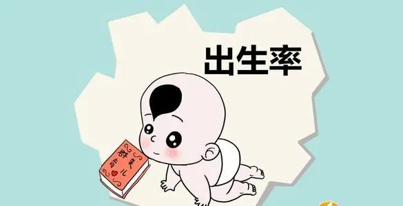 2020年出生率创43年来新低，背后的原因是什么？