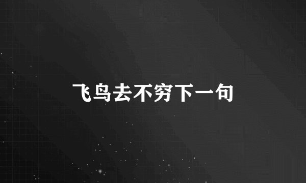 飞鸟去不穷下一句