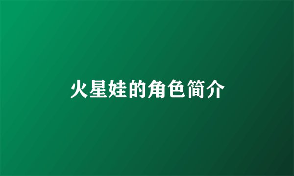 火星娃的角色简介