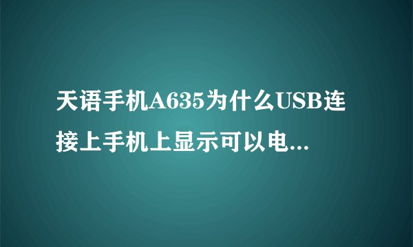 天语手机A635为什么USB连接上手机上显示可以电脑上不行？