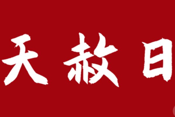 2024天赦日农历哪几天