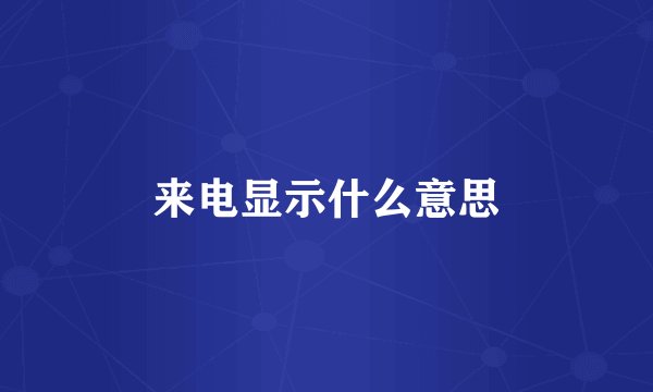 来电显示什么意思