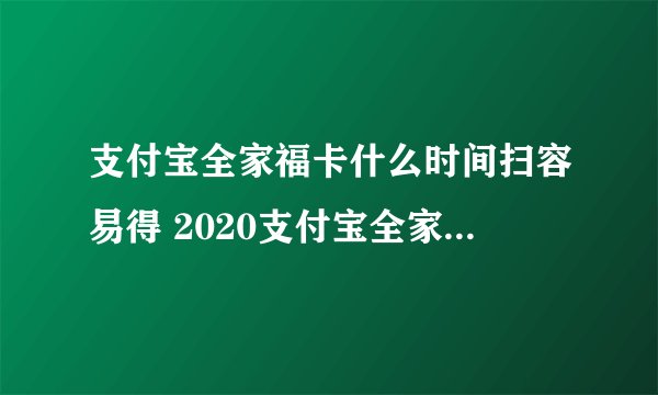 支付宝全家福卡什么时间扫容易得 2020支付宝全家福的技巧