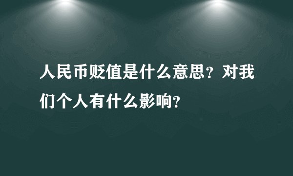 人民币贬值是什么意思？对我们个人有什么影响？