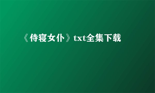 《侍寝女仆》txt全集下载
