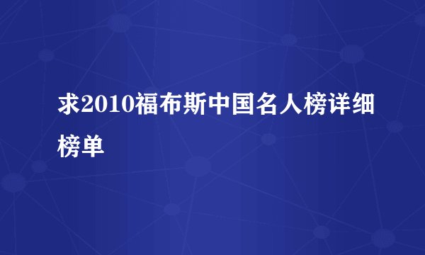求2010福布斯中国名人榜详细榜单