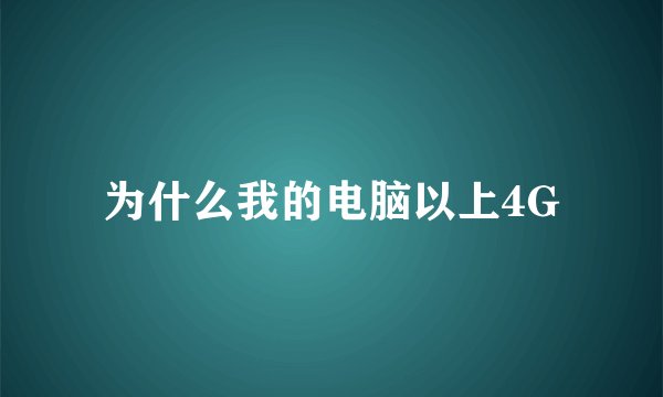 为什么我的电脑以上4G