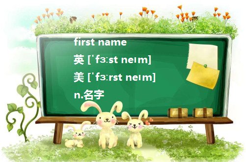 外国人的first name 和 last name分别是什么啊？