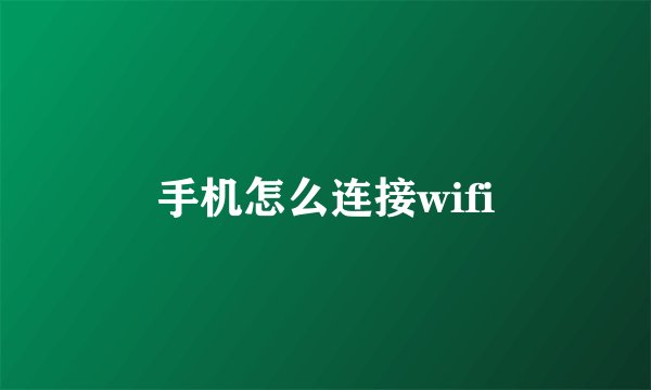 手机怎么连接wifi