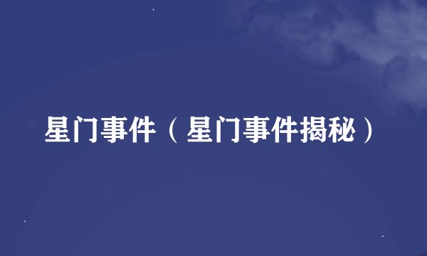 星门事件（星门事件揭秘）