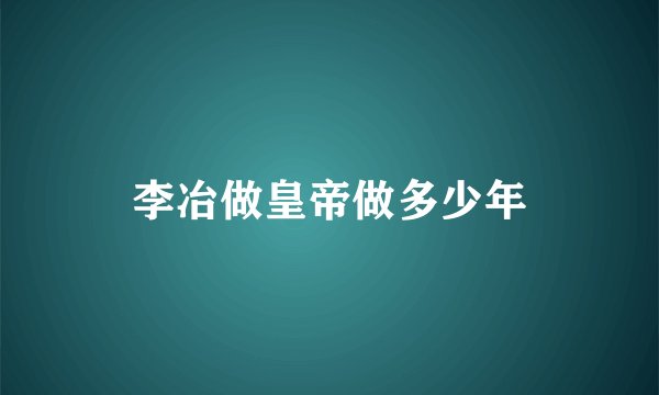 李冶做皇帝做多少年