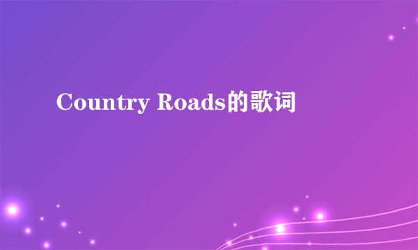 Country Roads的歌词