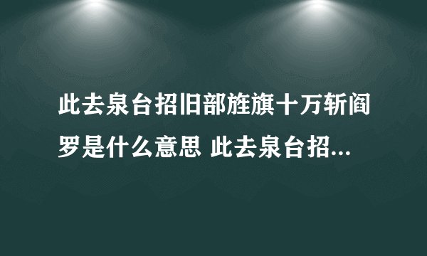 此去泉台招旧部旌旗十万斩阎罗是什么意思 此去泉台招旧部旌旗十万斩阎罗的原文