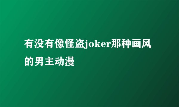 有没有像怪盗joker那种画风的男主动漫