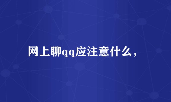 网上聊qq应注意什么，