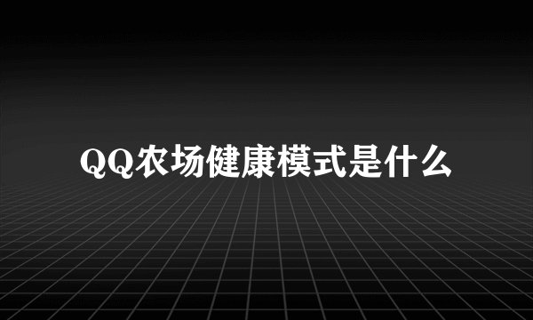 QQ农场健康模式是什么