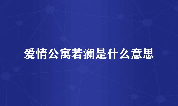 爱情公寓若澜是什么意思