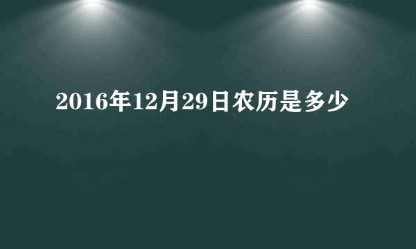 2016年12月29日农历是多少