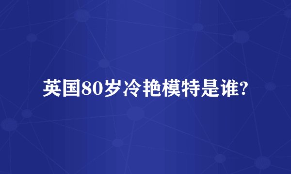 英国80岁冷艳模特是谁?
