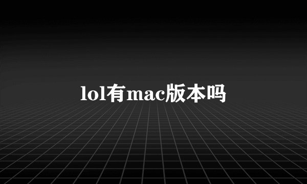 lol有mac版本吗