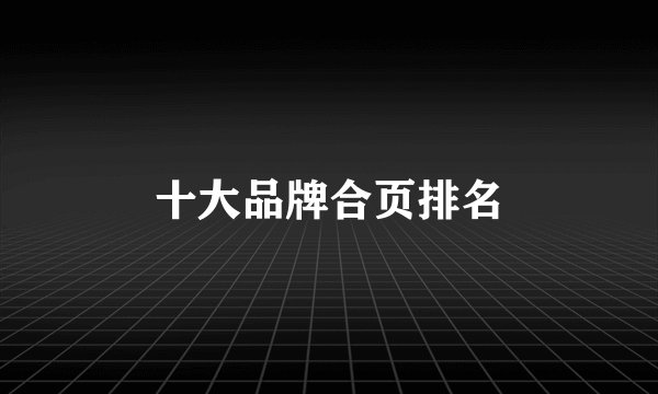 十大品牌合页排名