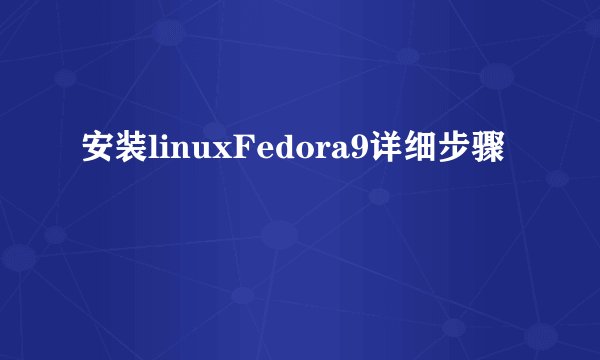 安装linuxFedora9详细步骤