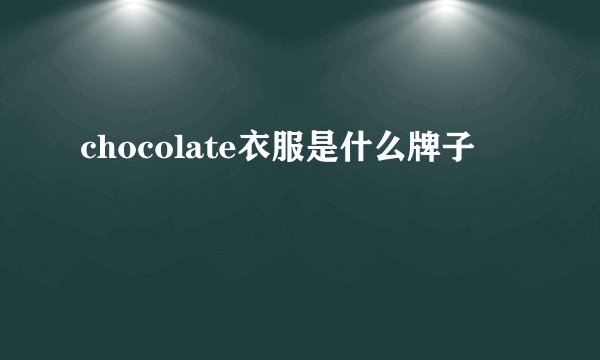 chocolate衣服是什么牌子