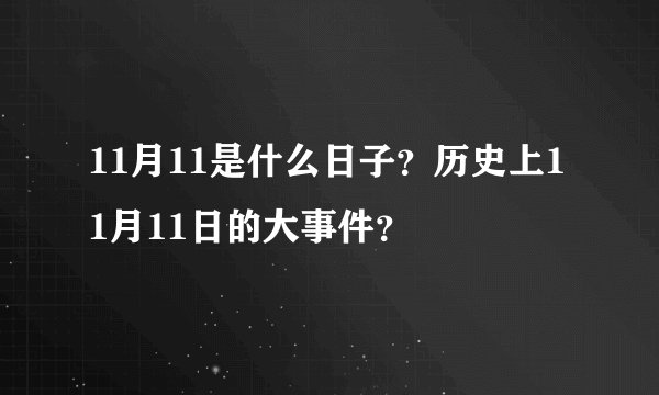 11月11是什么日子？历史上11月11日的大事件？