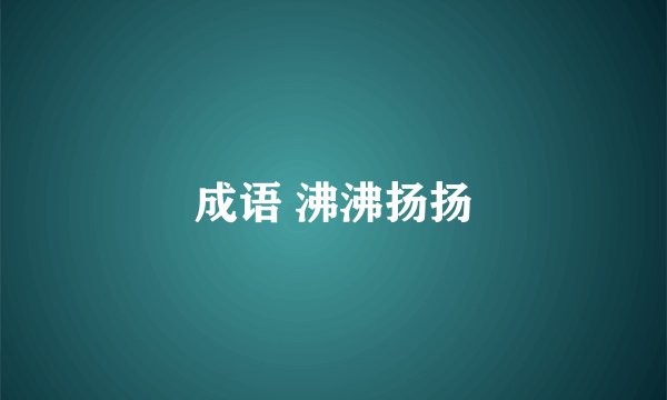 成语 沸沸扬扬