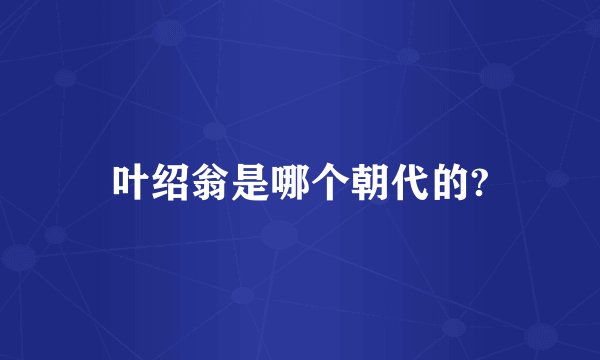 叶绍翁是哪个朝代的?