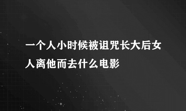 一个人小时候被诅咒长大后女人离他而去什么电影