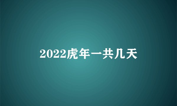2022虎年一共几天