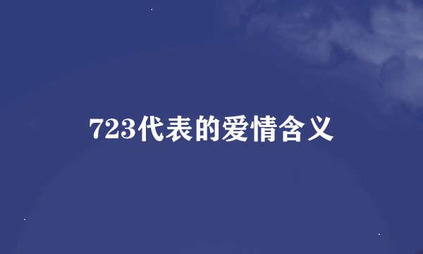 723代表的爱情含义