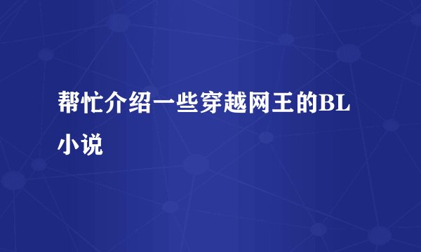 帮忙介绍一些穿越网王的BL小说
