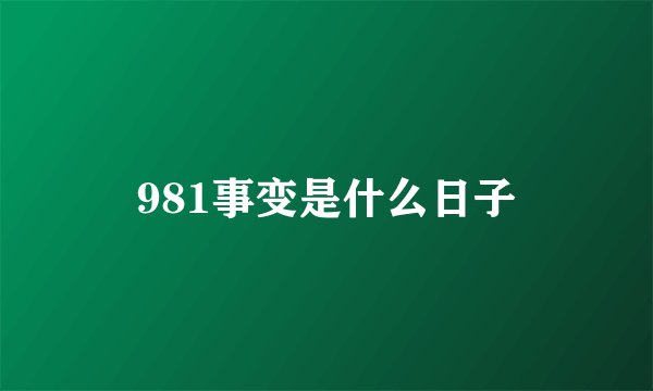 981事变是什么日子