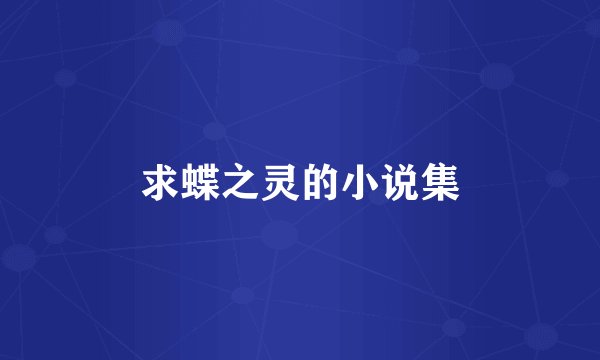 求蝶之灵的小说集