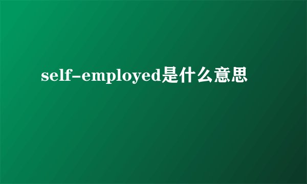 self-employed是什么意思