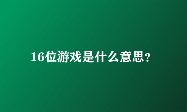 16位游戏是什么意思？