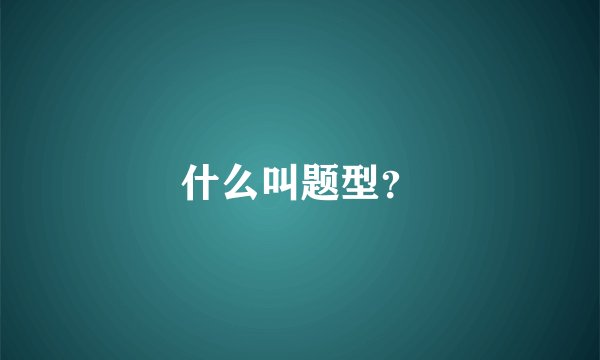 什么叫题型？