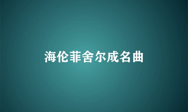 海伦菲舍尔成名曲