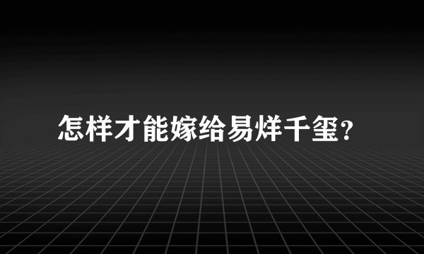 怎样才能嫁给易烊千玺？