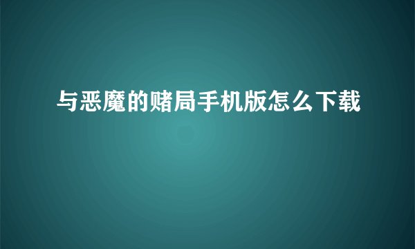 与恶魔的赌局手机版怎么下载