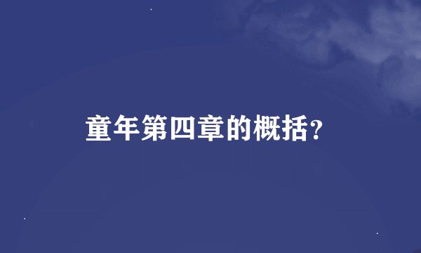 童年第四章的概括？