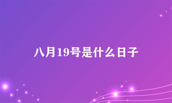 八月19号是什么日子