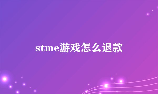 stme游戏怎么退款