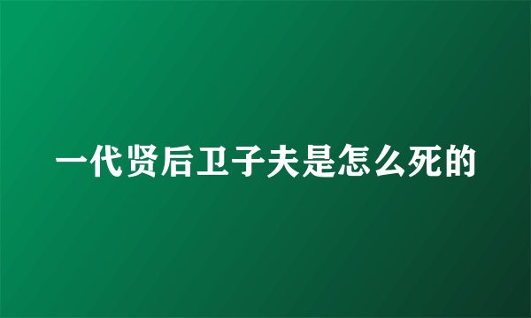 一代贤后卫子夫是怎么死的