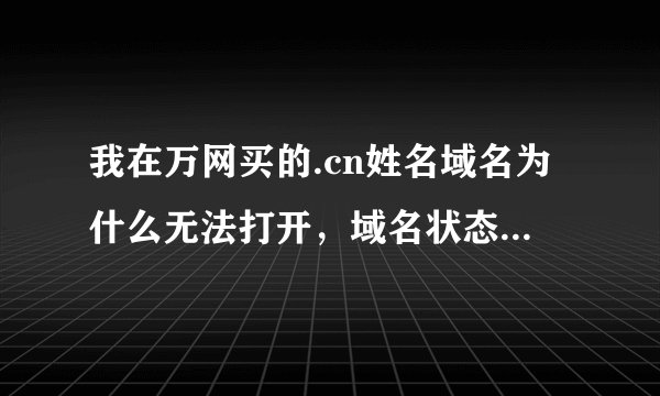 我在万网买的.cn姓名域名为什么无法打开，域名状态ok但是我没有备案，已经和000webhost绑定了，怎么办？