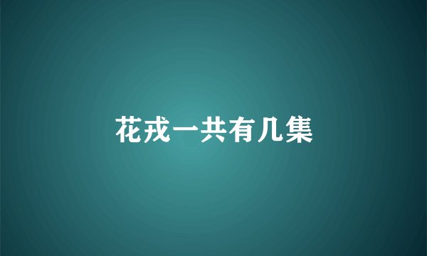 花戎一共有几集