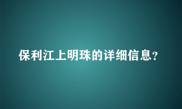 保利江上明珠的详细信息？